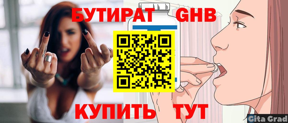 Гусев  БУТИРАТ  Вход с VPN  БУТИРАТ бутандиол 