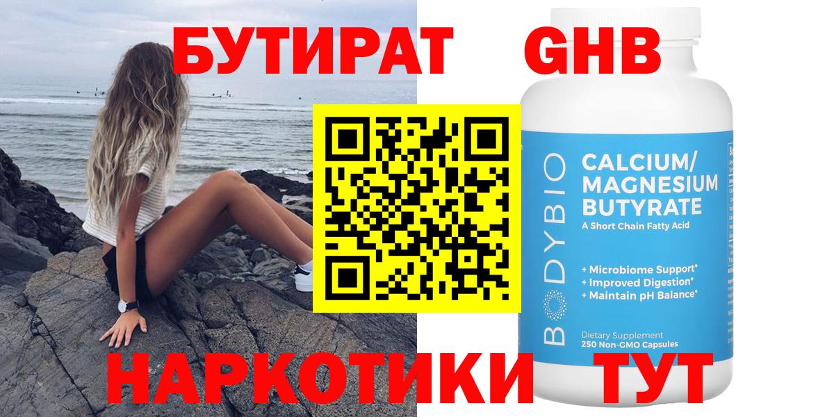 Бутират жидкий экстази  Гусев 